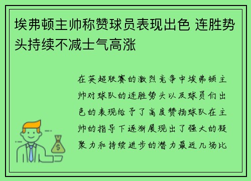 埃弗顿主帅称赞球员表现出色 连胜势头持续不减士气高涨