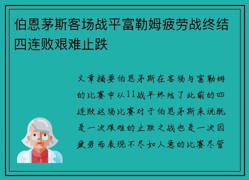 伯恩茅斯客场战平富勒姆疲劳战终结四连败艰难止跌