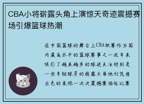 CBA小将崭露头角上演惊天奇迹震撼赛场引爆篮球热潮