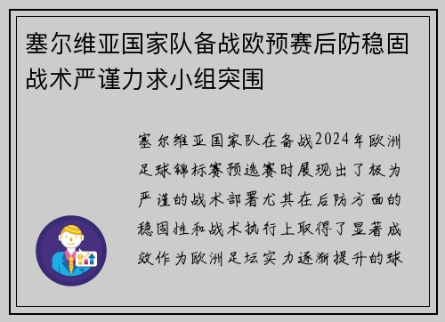 塞尔维亚国家队备战欧预赛后防稳固战术严谨力求小组突围