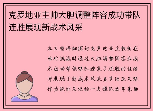 克罗地亚主帅大胆调整阵容成功带队连胜展现新战术风采