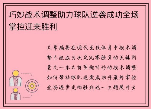 巧妙战术调整助力球队逆袭成功全场掌控迎来胜利