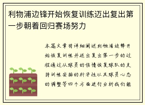 利物浦边锋开始恢复训练迈出复出第一步朝着回归赛场努力