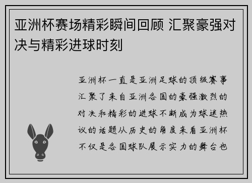 亚洲杯赛场精彩瞬间回顾 汇聚豪强对决与精彩进球时刻