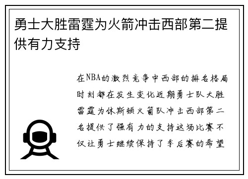 勇士大胜雷霆为火箭冲击西部第二提供有力支持