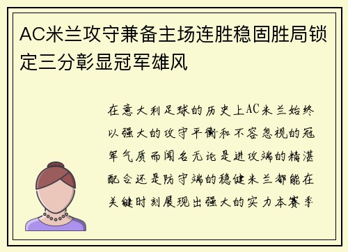 AC米兰攻守兼备主场连胜稳固胜局锁定三分彰显冠军雄风