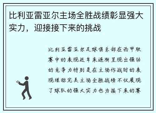 比利亚雷亚尔主场全胜战绩彰显强大实力，迎接接下来的挑战