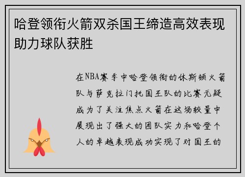 哈登领衔火箭双杀国王缔造高效表现助力球队获胜