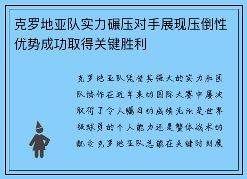 克罗地亚队实力碾压对手展现压倒性优势成功取得关键胜利