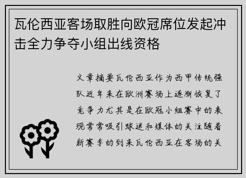 瓦伦西亚客场取胜向欧冠席位发起冲击全力争夺小组出线资格