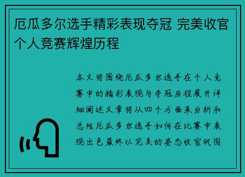 厄瓜多尔选手精彩表现夺冠 完美收官个人竞赛辉煌历程