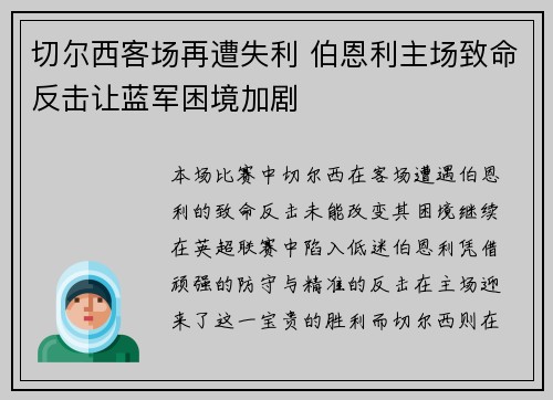 切尔西客场再遭失利 伯恩利主场致命反击让蓝军困境加剧