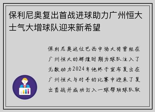 保利尼奥复出首战进球助力广州恒大士气大增球队迎来新希望