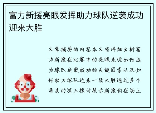 富力新援亮眼发挥助力球队逆袭成功迎来大胜