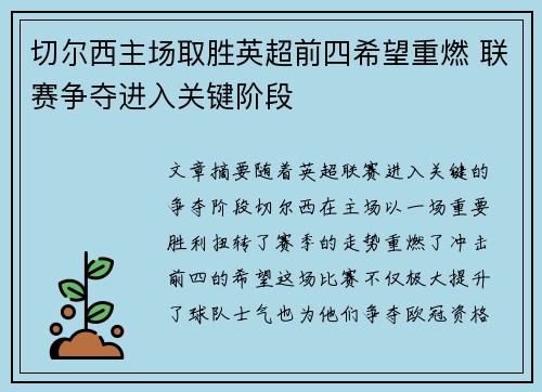 切尔西主场取胜英超前四希望重燃 联赛争夺进入关键阶段