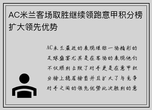 AC米兰客场取胜继续领跑意甲积分榜扩大领先优势