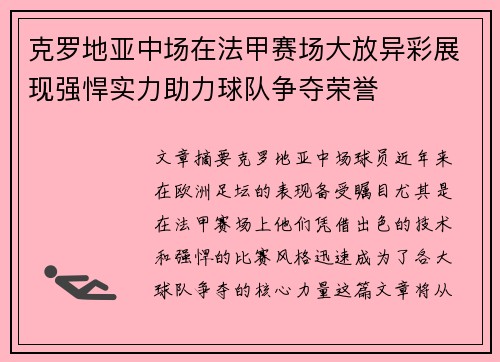 克罗地亚中场在法甲赛场大放异彩展现强悍实力助力球队争夺荣誉