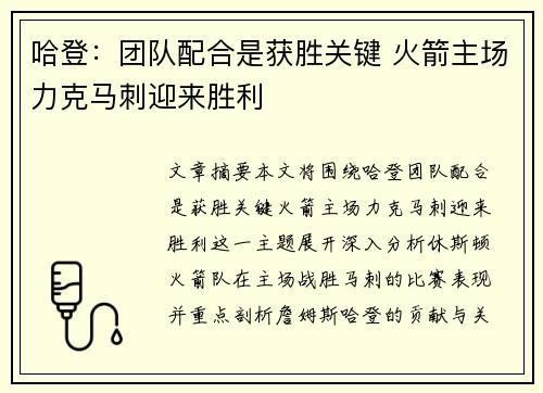 哈登：团队配合是获胜关键 火箭主场力克马刺迎来胜利