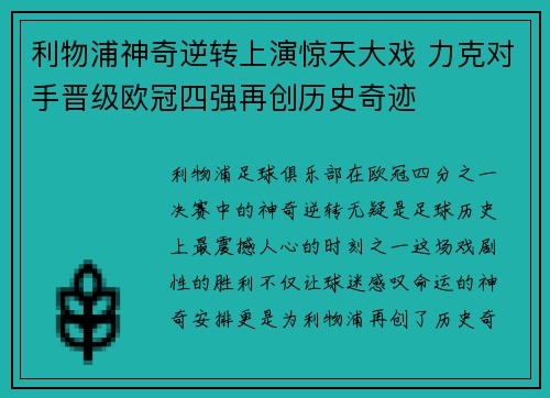 利物浦神奇逆转上演惊天大戏 力克对手晋级欧冠四强再创历史奇迹