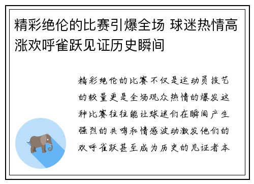 精彩绝伦的比赛引爆全场 球迷热情高涨欢呼雀跃见证历史瞬间