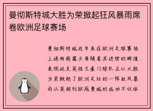 曼彻斯特城大胜为荣掀起狂风暴雨席卷欧洲足球赛场