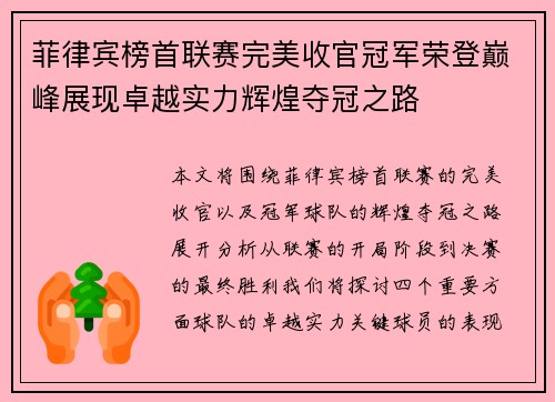 菲律宾榜首联赛完美收官冠军荣登巅峰展现卓越实力辉煌夺冠之路