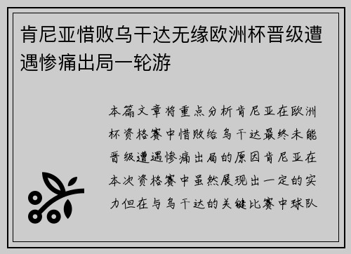 肯尼亚惜败乌干达无缘欧洲杯晋级遭遇惨痛出局一轮游