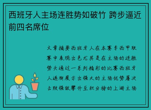 西班牙人主场连胜势如破竹 跨步逼近前四名席位