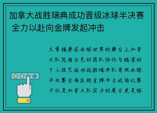 加拿大战胜瑞典成功晋级冰球半决赛 全力以赴向金牌发起冲击