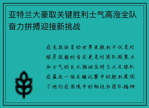 亚特兰大豪取关键胜利士气高涨全队奋力拼搏迎接新挑战