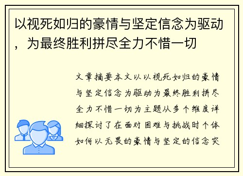 以视死如归的豪情与坚定信念为驱动，为最终胜利拼尽全力不惜一切