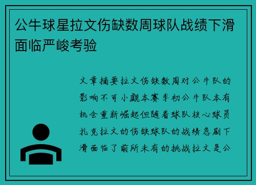 公牛球星拉文伤缺数周球队战绩下滑面临严峻考验