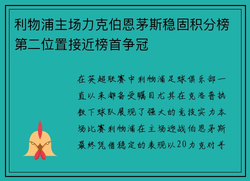 利物浦主场力克伯恩茅斯稳固积分榜第二位置接近榜首争冠