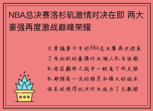 NBA总决赛洛杉矶激情对决在即 两大豪强再度激战巅峰荣耀