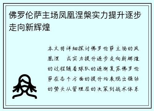 佛罗伦萨主场凤凰涅槃实力提升逐步走向新辉煌