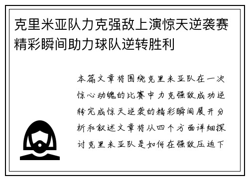 克里米亚队力克强敌上演惊天逆袭赛精彩瞬间助力球队逆转胜利