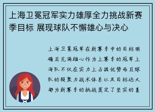 上海卫冕冠军实力雄厚全力挑战新赛季目标 展现球队不懈雄心与决心