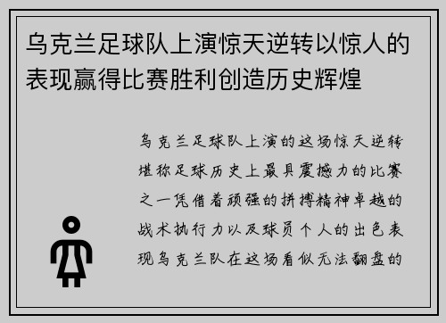 乌克兰足球队上演惊天逆转以惊人的表现赢得比赛胜利创造历史辉煌