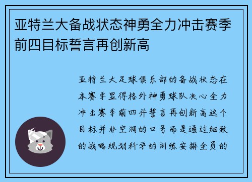 亚特兰大备战状态神勇全力冲击赛季前四目标誓言再创新高