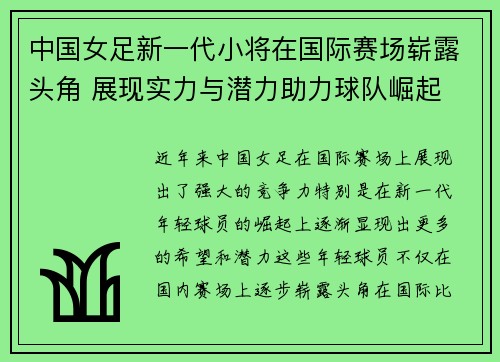 中国女足新一代小将在国际赛场崭露头角 展现实力与潜力助力球队崛起