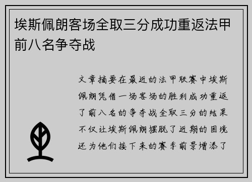 埃斯佩朗客场全取三分成功重返法甲前八名争夺战