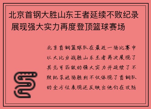 北京首钢大胜山东王者延续不败纪录 展现强大实力再度登顶篮球赛场