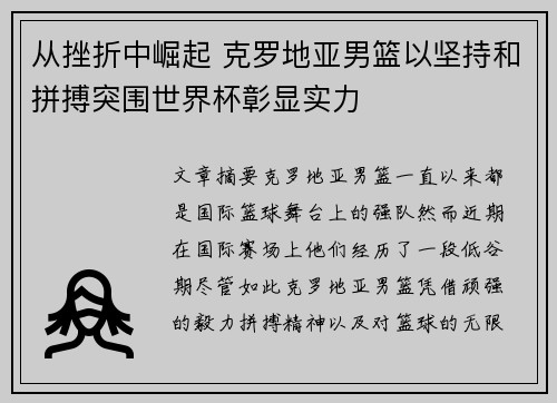 从挫折中崛起 克罗地亚男篮以坚持和拼搏突围世界杯彰显实力