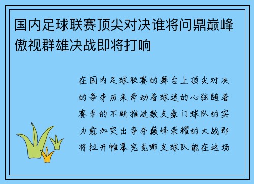 国内足球联赛顶尖对决谁将问鼎巅峰傲视群雄决战即将打响