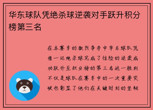 华东球队凭绝杀球逆袭对手跃升积分榜第三名