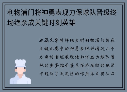 利物浦门将神勇表现力保球队晋级终场绝杀成关键时刻英雄