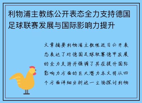 利物浦主教练公开表态全力支持德国足球联赛发展与国际影响力提升