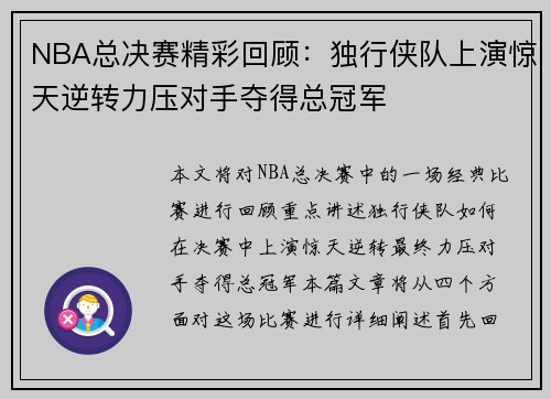 NBA总决赛精彩回顾：独行侠队上演惊天逆转力压对手夺得总冠军