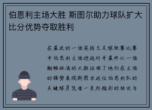 伯恩利主场大胜 斯图尔助力球队扩大比分优势夺取胜利