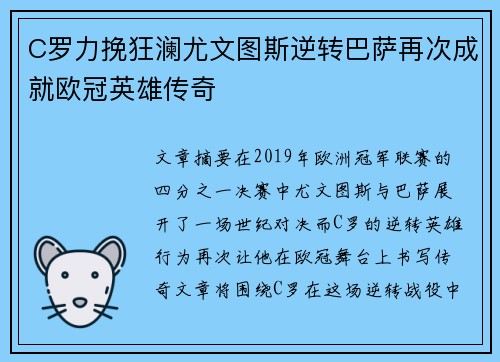 C罗力挽狂澜尤文图斯逆转巴萨再次成就欧冠英雄传奇